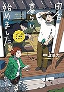 田舎暮らし始めました。〜シェアハウス住人募集家賃0円〜