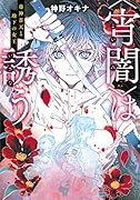 〈宵闇〉は誘うー藤神蒼天と地下の女王ー