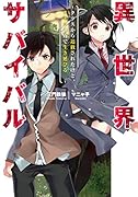 異世界サバイバル〜クラスから追放されたけど、スキルの力で生き延びる〜