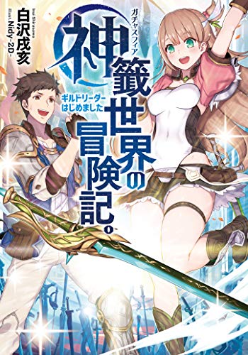神籤世界の冒険記。〜ギルドリーダーはじめました〜