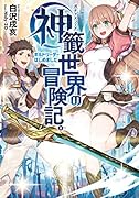 神籤世界の冒険記。〜ギルドリーダーはじめました〜