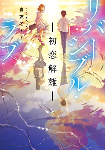 リバーシブル・ラブ 初恋解離