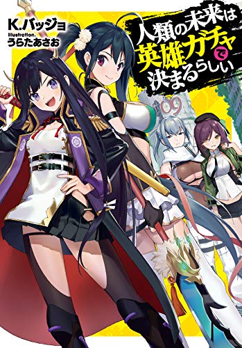 人類の未来は英雄ガチャで決まるらしい