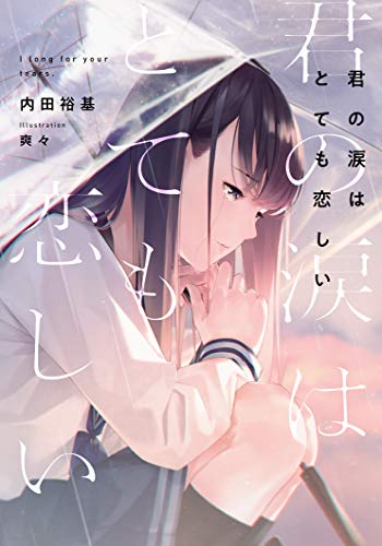 君の涙はとても恋しい