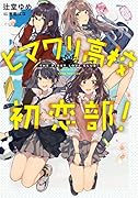 ヒマワリ高校初恋部!