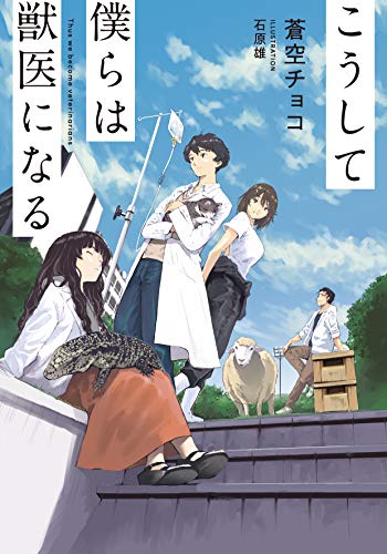 こうして僕らは獣医になる