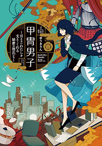 甲冑男子 言えない私を支えてくれる秘密の彼氏たち