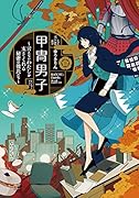 甲冑男子 言えない私を支えてくれる秘密の彼氏たち