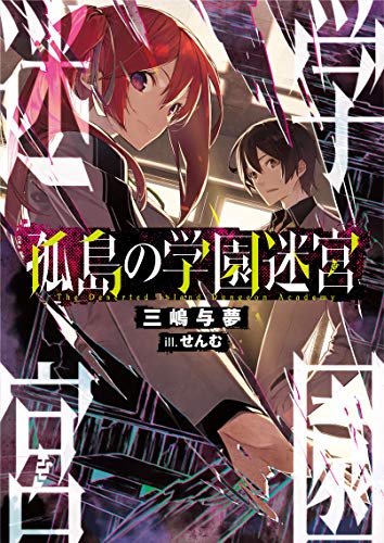 孤島の学園迷宮
