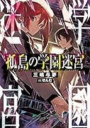 孤島の学園迷宮