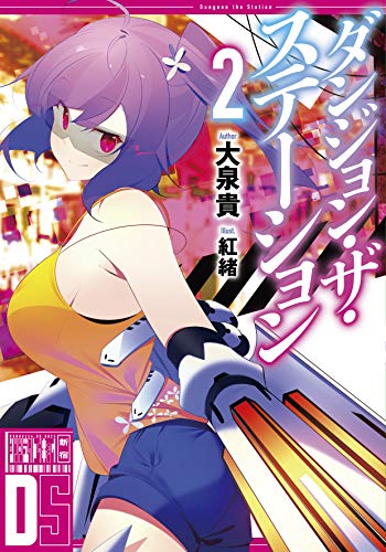 ダンジョン・ザ・ステーション(2)