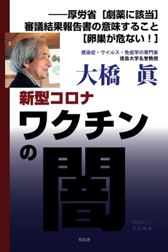 Amazonで大橋眞の新型コロナワクチンの闇――厚労省［劇薬に該当］審議結果報告書の意味すること［卵巣が危ない！］。アマゾンならポイント還元本が多数。大橋眞作品ほか、お急ぎ便対象商品は当日お届けも可能。また新型コロナワクチンの闇――厚労省［劇薬に該当］審議結果報告書の意味すること［卵巣が危ない！］もアマゾン配送商品なら通常配送無料。