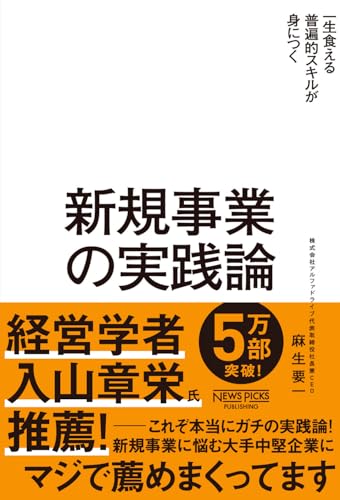 新規事業の実践論 の表紙