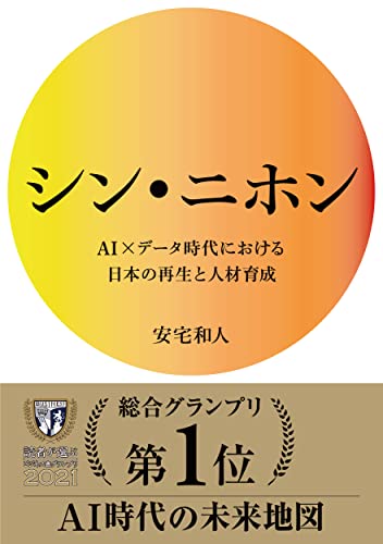 Amazonで安宅和人のシン・ニホン AI×データ時代における日本の再生と人材育成 (NewsPicksパブリッシング)。アマゾンならポイント還元本が多数。安宅和人作品ほか、お急ぎ便対象商品は当日お届けも可能。またシン・ニホン AI×データ時代における日本の再生と人材育成 (NewsPicksパブリッシング)もアマゾン配送商品なら通常配送無料。