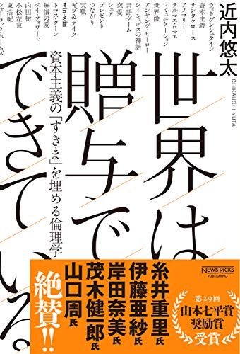 Amazonで近内悠太の世界は贈与でできている――資本主義の「すきま」を埋める倫理学 (NewsPicksパブリッシング)。アマゾンならポイント還元本が多数。近内悠太作品ほか、お急ぎ便対象商品は当日お届けも可能。また世界は贈与でできている――資本主義の「すきま」を埋める倫理学 (NewsPicksパブリッシング)もアマゾン配送商品なら通常配送無料。