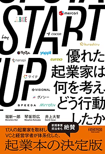 Amazonで堀新一郎, 琴坂将広, 井上大智のSTARTUP 優れた起業家は何を考え、どう行動したか (NewsPicksパブリッシング)。アマゾンならポイント還元本が多数。堀新一郎, 琴坂将広, 井上大智作品ほか、お急ぎ便対象商品は当日お届けも可能。またSTARTUP 優れた起業家は何を考え、どう行動したか (NewsPicksパブリッシング)もアマゾン配送商品なら通常配送無料。