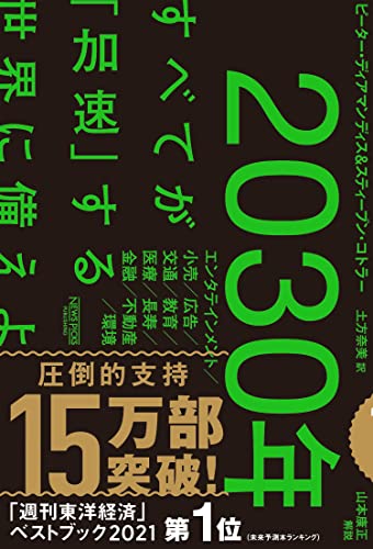 Amazonでピーター・ディアマンディス, スティーブン・コトラー, 山本 康正, 土方 奈美の2030年:すべてが「加速」する世界に備えよ。アマゾンならポイント還元本が多数。ピーター・ディアマンディス, スティーブン・コトラー, 山本 康正, 土方 奈美作品ほか、お急ぎ便対象商品は当日お届けも可能。また2030年:すべてが「加速」する世界に備えよもアマゾン配送商品なら通常配送無料。