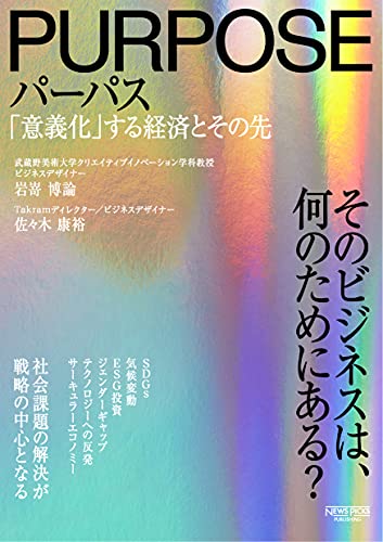 Amazonで岩嵜博論, 佐々木康裕, 井上慎平のパーパス 「意義化」する経済とその先。アマゾンならポイント還元本が多数。岩嵜博論, 佐々木康裕, 井上慎平作品ほか、お急ぎ便対象商品は当日お届けも可能。またパーパス 「意義化」する経済とその先もアマゾン配送商品なら通常配送無料。