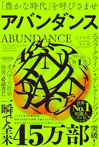 アバンダンス：「豊かな時代」を呼びさませ | エズラ・クライン, デレク・トンプソン, Ezra Klein, Derek Thompson, 土方奈美 |本 | 通販 | Amazon