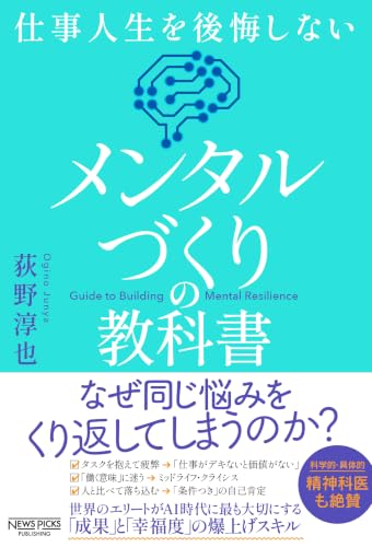 仕事人生を後悔しない メンタルづくりの教科書
