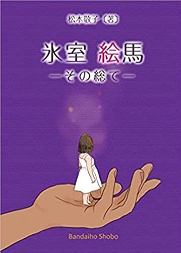 氷室絵馬ーその総てー