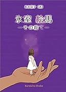 氷室絵馬ーその総てー