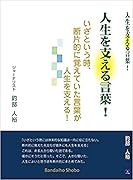 人生を支える言葉!
