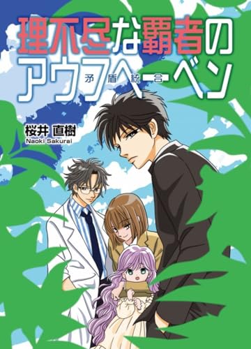 理不尽な覇者のアウフヘーベン