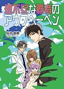 理不尽な覇者のアウフヘーベン