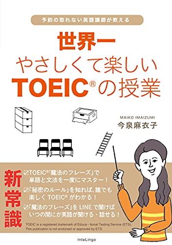 Amazonで今泉麻衣子の世界一やさしくて楽しいTOEICの授業(予約の取れない英語講師が教える)。アマゾンならポイント還元本が多数。今泉麻衣子作品ほか、お急ぎ便対象商品は当日お届けも可能。また世界一やさしくて楽しいTOEICの授業(予約の取れない英語講師が教える)もアマゾン配送商品なら通常配送無料。