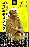 柳家喬太郎バラエティブック