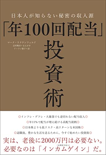 「年100回配当」投資術ー日本人が知らない秘密の収入源