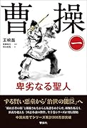 曹操 卑劣なる聖人(第1巻)