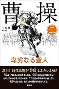曹操 卑劣なる聖人(第ニ巻)