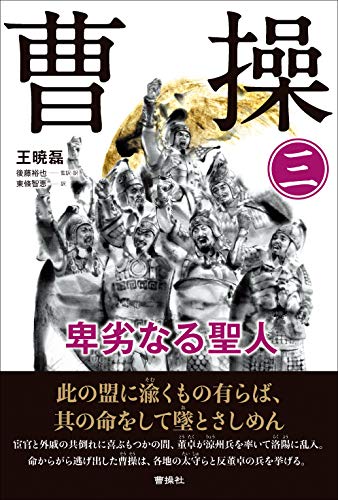 曹操 卑劣なる聖人(第三巻)