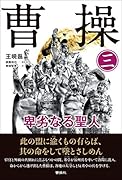曹操 卑劣なる聖人(第三巻)