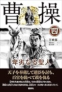 曹操 卑劣なる聖人(第四巻)