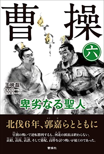 曹操 卑劣なる聖人(第六巻)