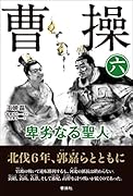 曹操 卑劣なる聖人(第六巻)