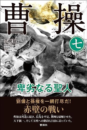 曹操 卑劣なる聖人(第七巻)