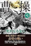 曹操 卑劣なる聖人(第七巻)