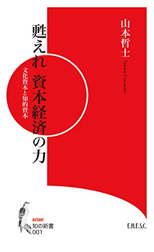 甦えれ資本経済の力 文化資本と知的資本