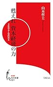 甦えれ資本経済の力 文化資本と知的資本