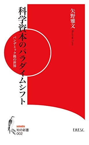 科学資本のパラダイムシフト パンデミック後の世界