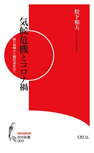 気候危機とコロナ禍 縁の復興から脱炭素社会へ