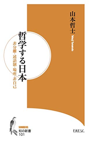 哲学する日本 非分離・述語制・場所・非自己
