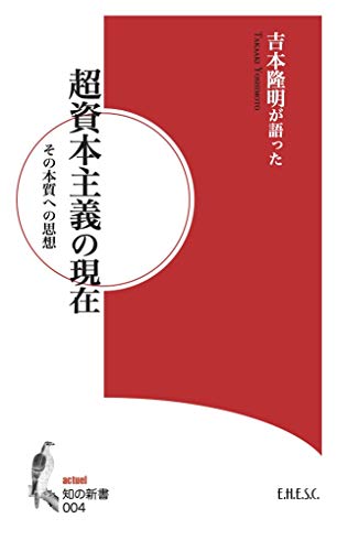超資本主義の現在 その本質への思想 吉本隆明が語った