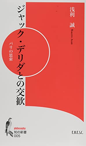 ジャック・デリダとの交歓 パリの思索