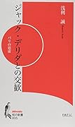 ジャック・デリダとの交歓 パリの思索