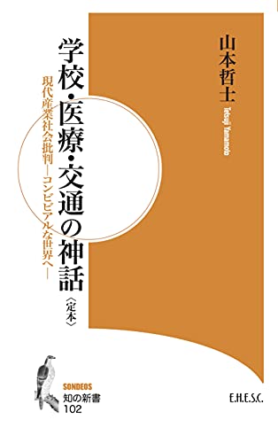 学校・医療・交通の神話 現代産業社会批判ーコンビビアルな世界へー